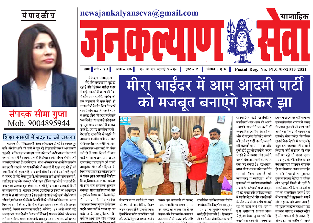 मीरा भाईंदर में आम आदमी पार्टी को मजबूत बनाएंगे शंकर झा